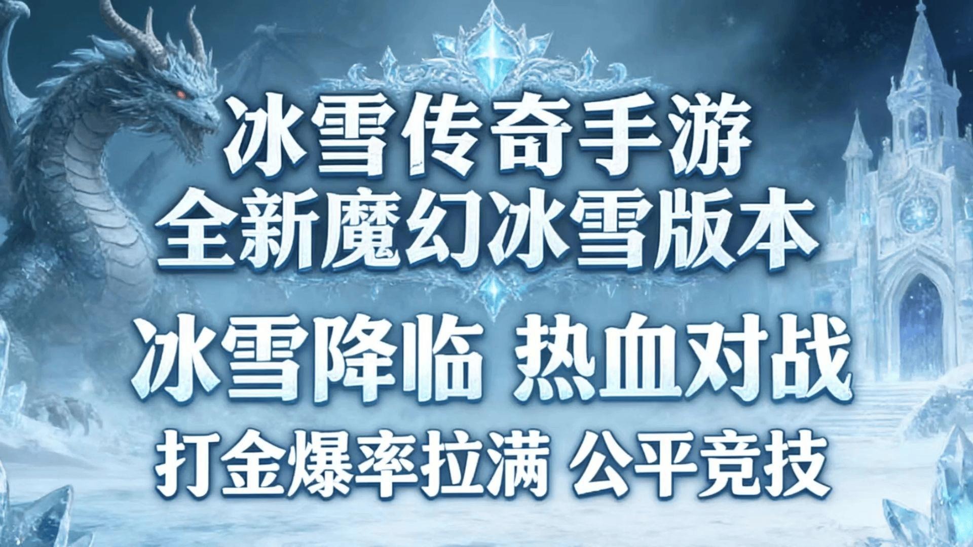 冰雪传奇boss开荒打宝全攻略