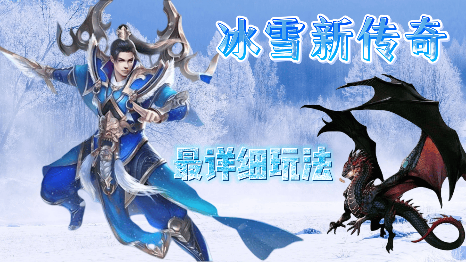 冰雪传奇官网新手开荒完整干货攻略